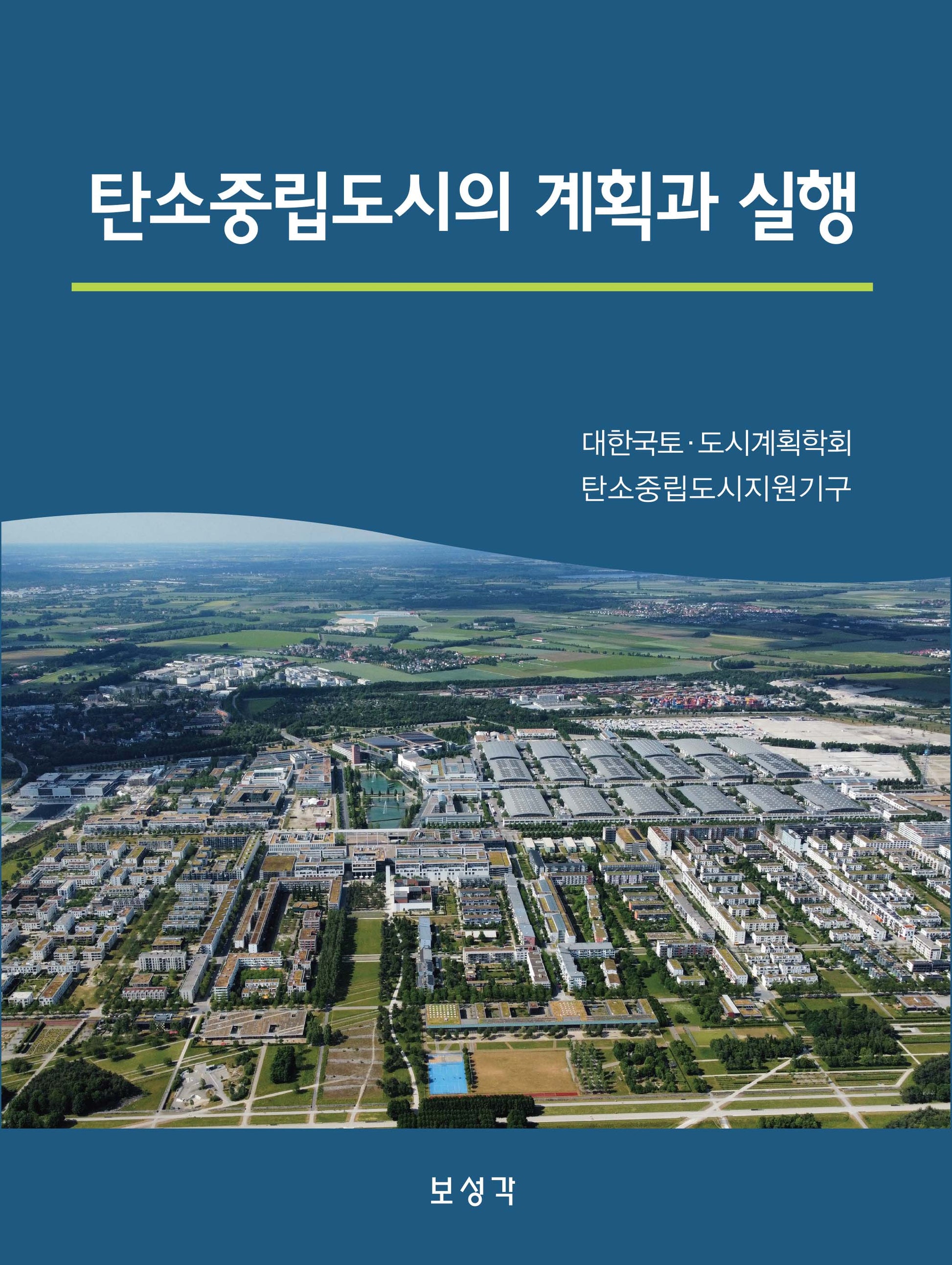 탄소중립도시의 계획과 실행