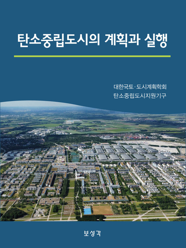 탄소중립도시의 계획과 실행