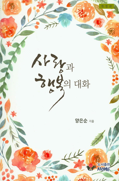 사랑과 행복의 대화