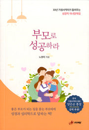 부모로 성공하라