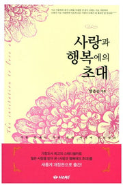 사랑과 행복에의 초대(개정판)