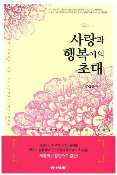 사랑과 행복에의 초대(개정판)