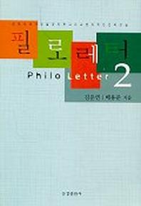 필로레터 2
