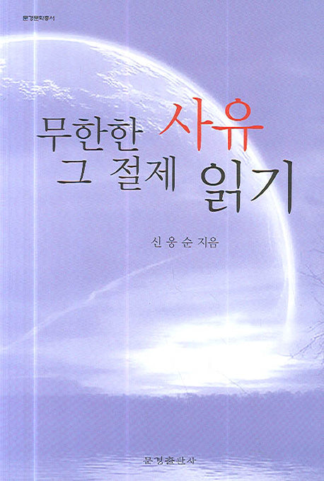 무한한 사유 그 절제 읽기(문경문학총서)