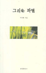 그리운 파멸