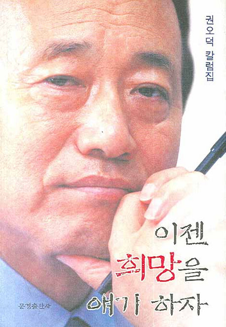 이젠 희망을 얘기하자