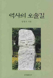 역사의 오솔길