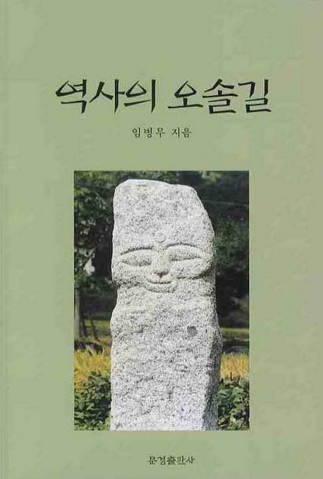 역사의 오솔길