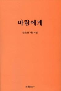 바람에게