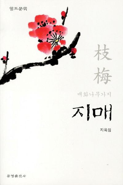 지매