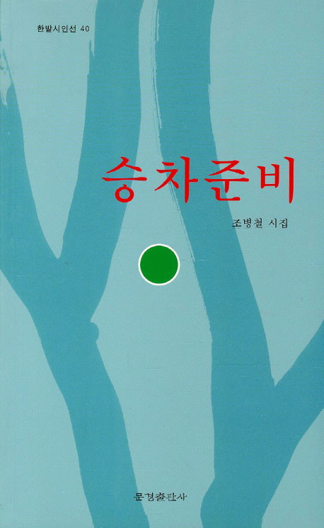 승차준비(한밭시인선 40)