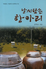 날씨담은 항아리