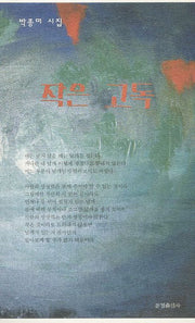 작은 고독(한밭시인선)