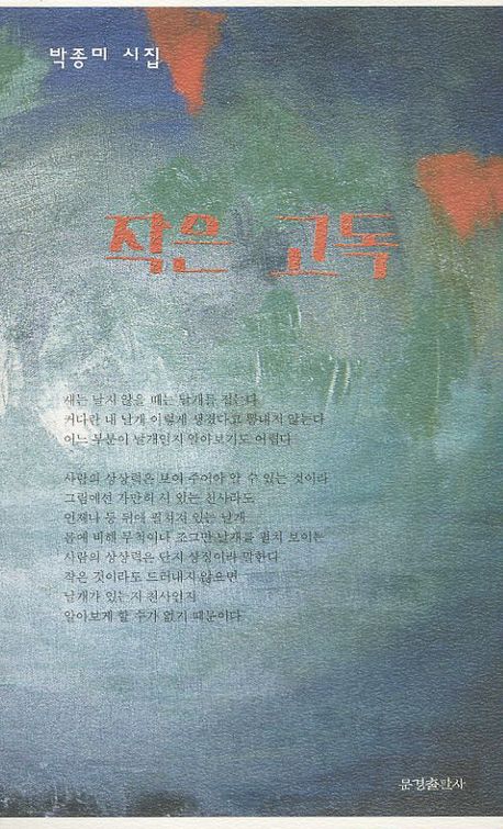 작은 고독(한밭시인선)