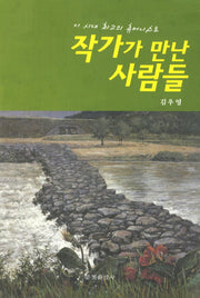 작가가 만난 사람들