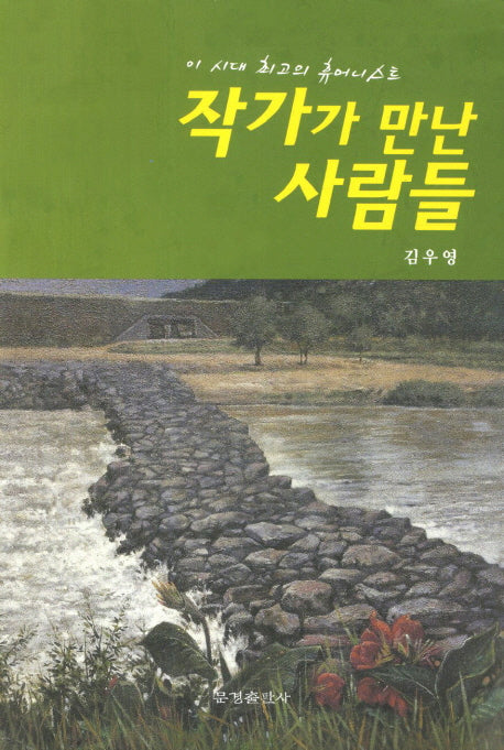 작가가 만난 사람들