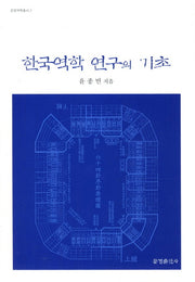 한국역학 연구의 기초(문경역학총서 3)
