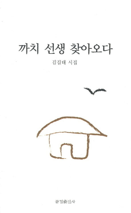 까치 선생 찾아오다(한밭시인선)