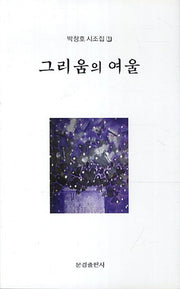 그리움의 여울(박창호 시조집 1)