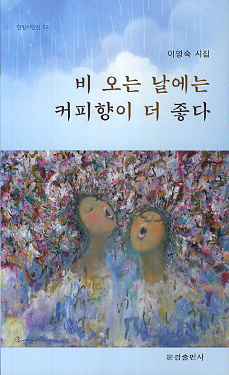 비 오는 날에는 커피향이 더 좋다(한밭시인선 52)