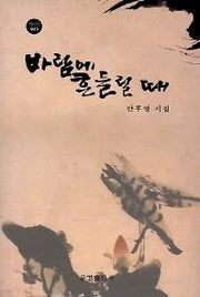 바람에 흔들릴 때(한밭시인선 53)
