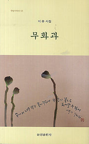 무화과(한밭시인선 53)