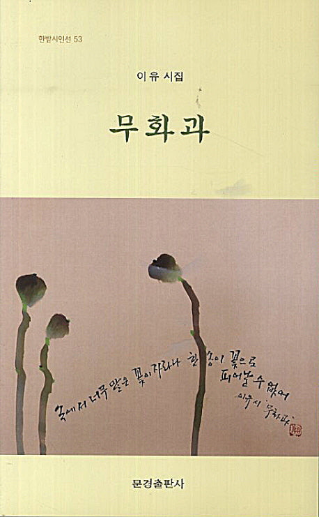 무화과(한밭시인선 53)