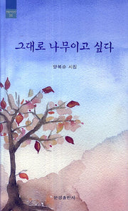 그대로 나무이고 싶다(한밭시인선 55)
