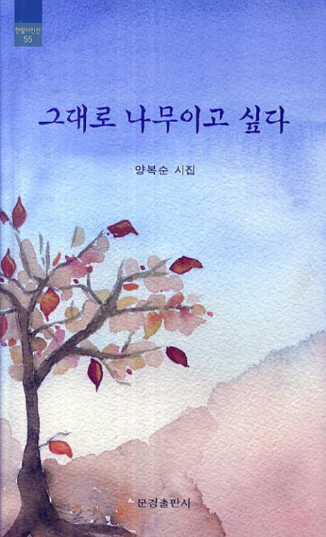 그대로 나무이고 싶다(한밭시인선 55)