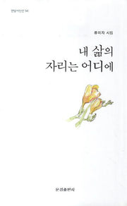 내 삶의 자리는 어디에(한밭시인선 56)