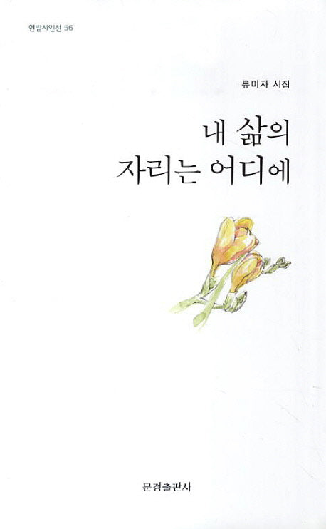내 삶의 자리는 어디에(한밭시인선 56)