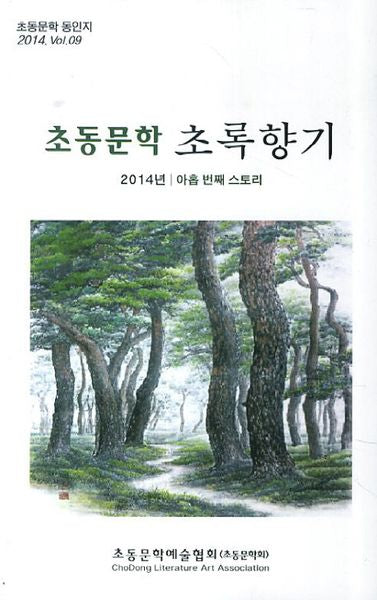 초동문학 초록향기(2014)