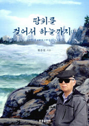 땅위를 걸어서 하늘까지 1
