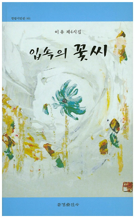 입속의 꽃씨(한밭시인선 61)