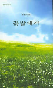 꽃밭에서(한밭시인선 63)