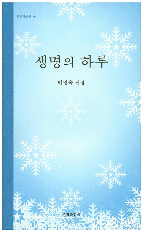 생명의 하루(한밭시인선 64)