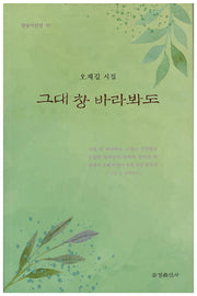 그대 창 바라봐도(한밭시인선 67)