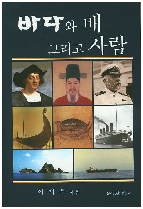 바다와 배 그리고 사람