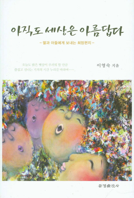 아직도 세상은 아름답다