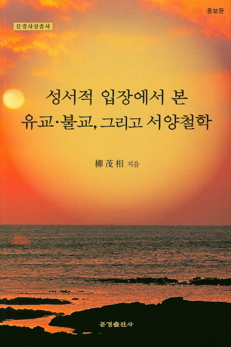 성서적 입장에서 본 유교 불교, 그리고 서양철학(증보판)(문경사상총서)
