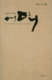 어머니(한밭시인선 74)(양장본 Hardcover)