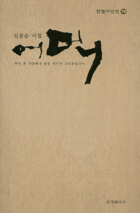 어머니(한밭시인선 74)(양장본 Hardcover)