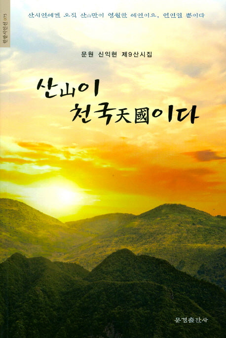 산이 천국이다(한밭시인선 75)
