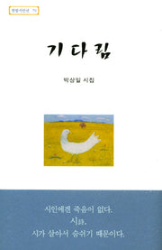 기다림(한밭시인선 79)(양장본 HardCover)