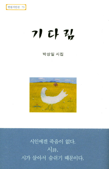 기다림(한밭시인선 79)(양장본 HardCover)