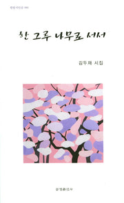 한 그루 나무로 서서(한밭시인선 80)