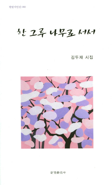한 그루 나무로 서서(한밭시인선 80)