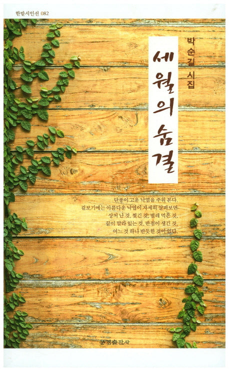 세월의 숨결(한밭시인선 82)
