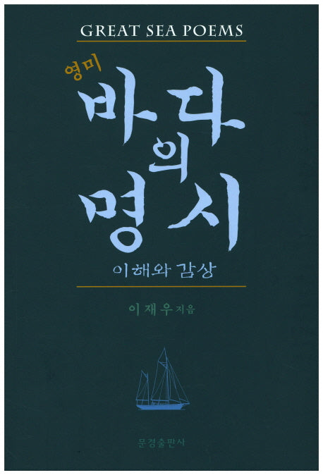 바다의 명시(영미)