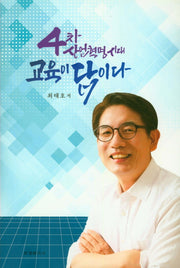 4차 산업혁명시대 교육이 답이다